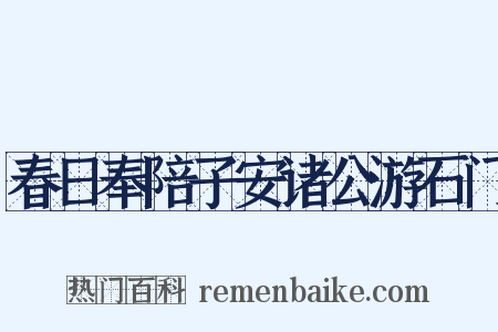 春日奉陪子安诸公游石门是什么意思的图片